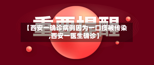 【西安一确诊病例因为一口痰被传染,西安一医生确诊】