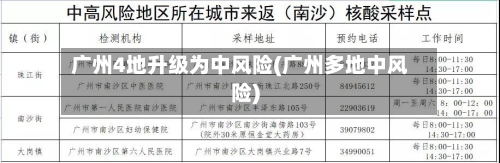 广州4地升级为中风险(广州多地中风险)