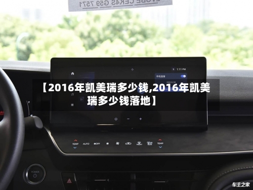 【2016年凯美瑞多少钱,2016年凯美瑞多少钱落地】