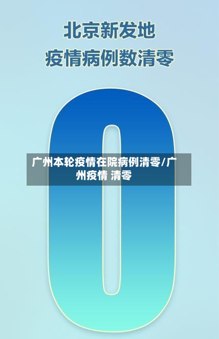 广州本轮疫情在院病例清零/广州疫情 清零