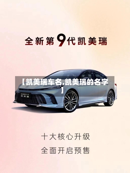 【凯美瑞车名,凯美瑞的名字】