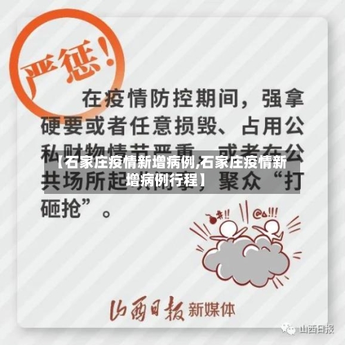 【石家庄疫情新增病例,石家庄疫情新增病例行程】