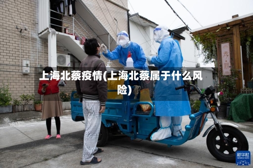 上海北蔡疫情(上海北蔡属于什么风险)