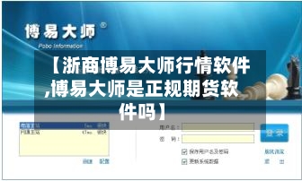 【浙商博易大师行情软件,博易大师是正规期货软件吗】