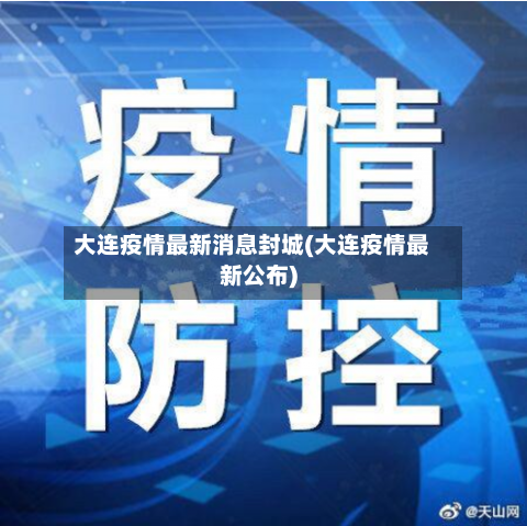 大连疫情最新消息封城(大连疫情最新公布)
