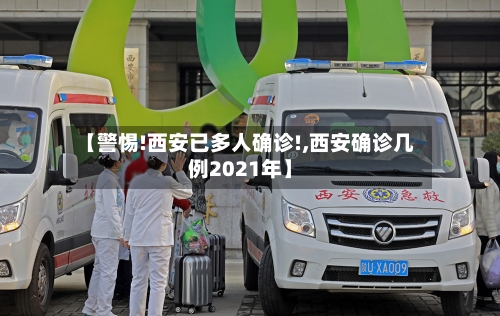 【警惕!西安已多人确诊!,西安确诊几例2021年】