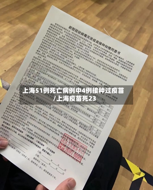 上海51例死亡病例中4例接种过疫苗/上海疫苗死23