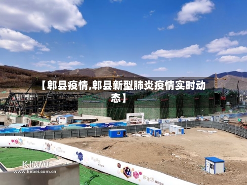 【郫县疫情,郫县新型肺炎疫情实时动态】