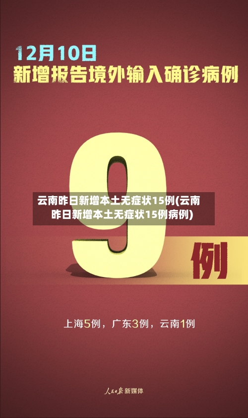 云南昨日新增本土无症状15例(云南昨日新增本土无症状15例病例)
