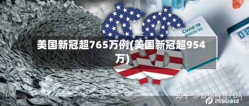 美国新冠超765万例(美国新冠超954万)