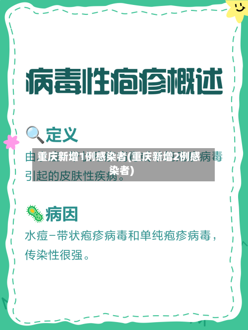 重庆新增1例感染者(重庆新增2例感染者)