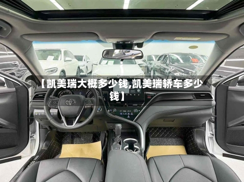 【凯美瑞大概多少钱,凯美瑞轿车多少钱】