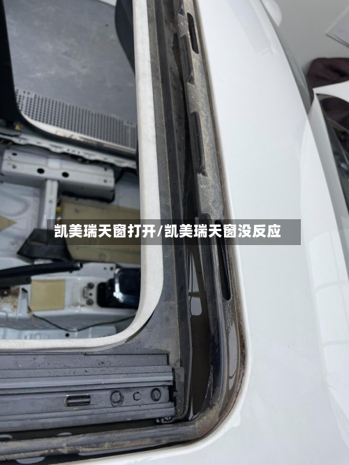 凯美瑞天窗打开/凯美瑞天窗没反应