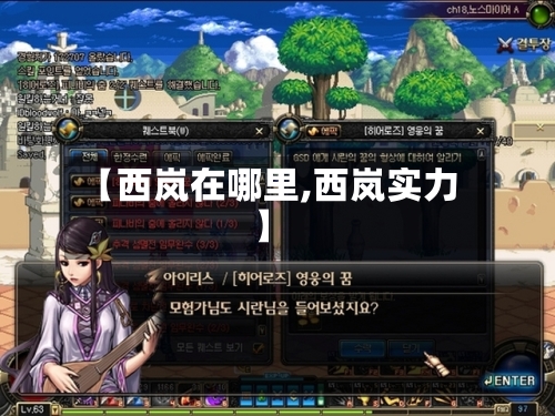 【西岚在哪里,西岚实力】