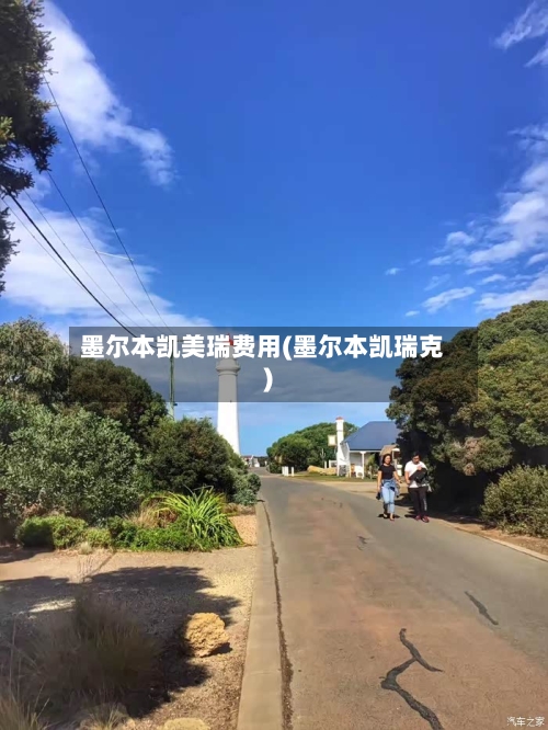 墨尔本凯美瑞费用(墨尔本凯瑞克)