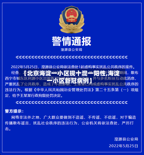 【北京海淀一小区现十混一阳性,海淀一小区新冠病例】