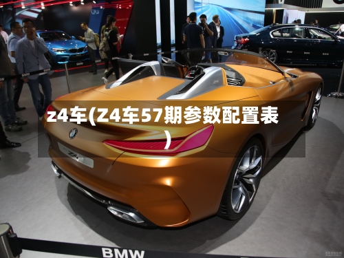 z4车(Z4车57期参数配置表)