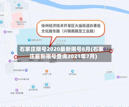 石家庄限号2020最新限号8月(石家庄最新限号查询2021年7月)