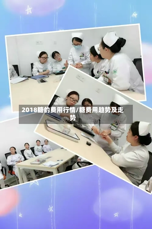 2018糖的费用行情/糖费用趋势及走势
