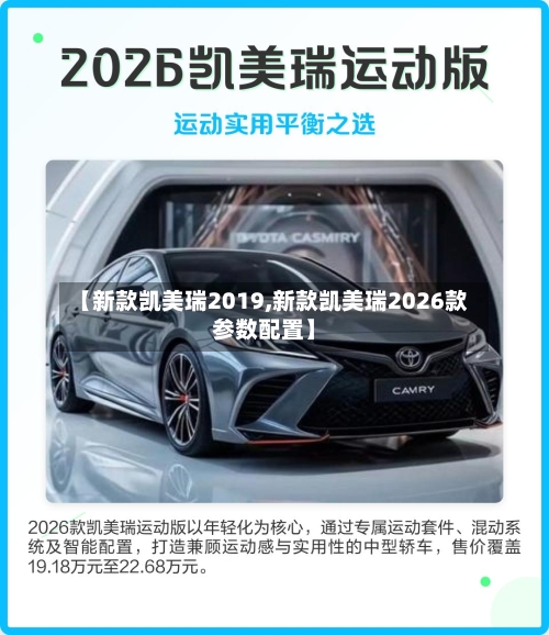 【新款凯美瑞2019,新款凯美瑞2026款参数配置】
