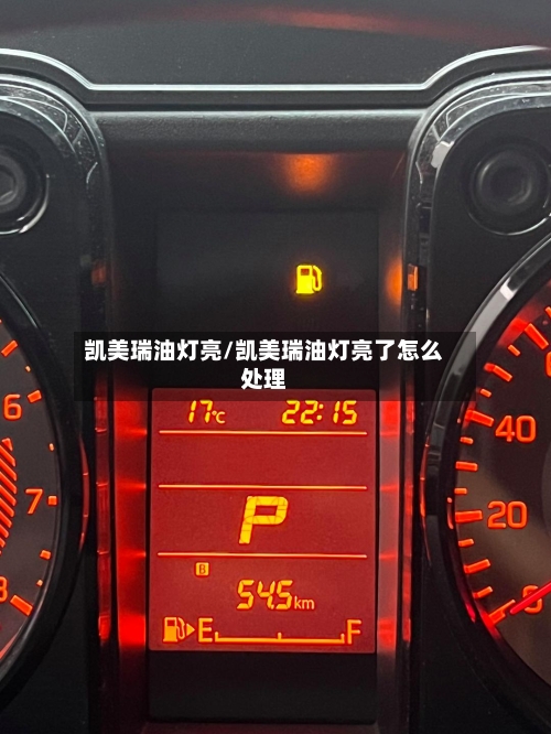 凯美瑞油灯亮/凯美瑞油灯亮了怎么处理