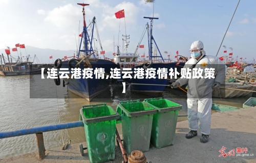 【连云港疫情,连云港疫情补贴政策】