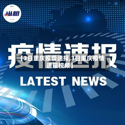 【3日重庆疫情速报,3日重庆疫情速报视频】