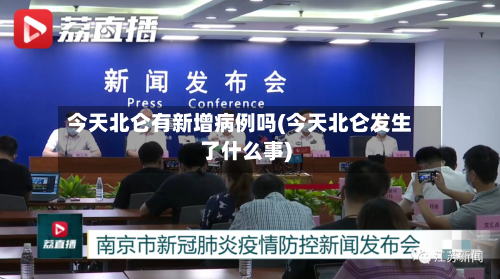 今天北仑有新增病例吗(今天北仑发生了什么事)