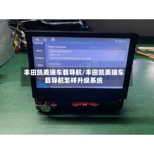 丰田凯美瑞车载导航/丰田凯美瑞车载导航怎样升级系统