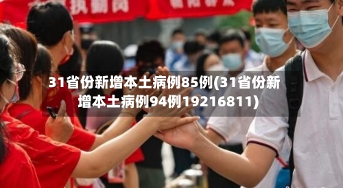 31省份新增本土病例85例(31省份新增本土病例94例19216811)