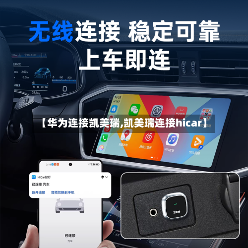 【华为连接凯美瑞,凯美瑞连接hicar】