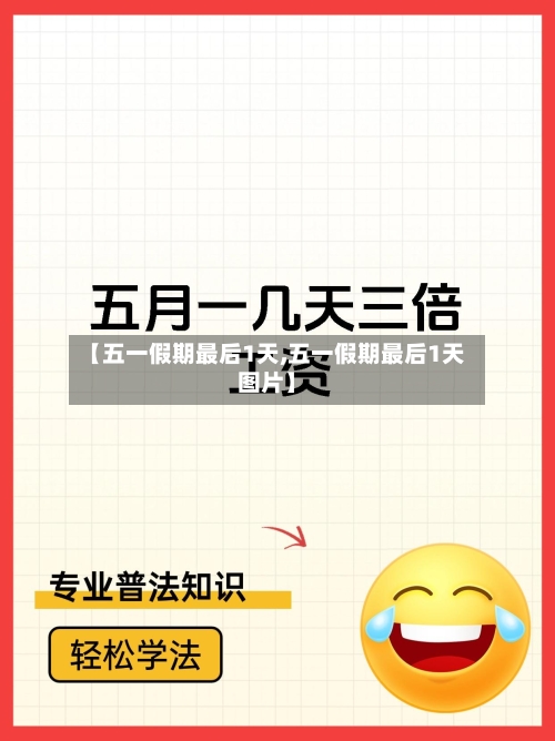 【五一假期最后1天,五一假期最后1天图片】