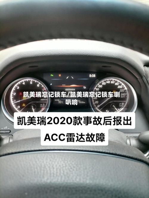 凯美瑞忘记锁车/凯美瑞忘记锁车喇叭响