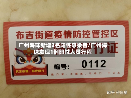 广州海珠新增2名阳性感染者/广州海珠发现1例阳性人员行程