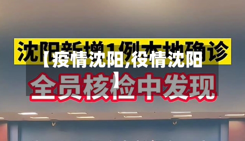 【疫情沈阳,役情沈阳】