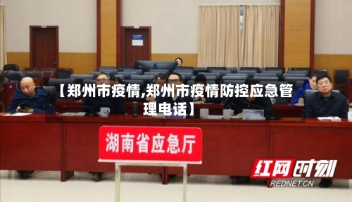 【郑州市疫情,郑州市疫情防控应急管理电话】