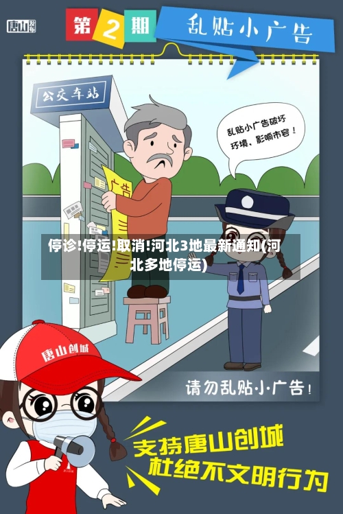 停诊!停运!取消!河北3地最新通知(河北多地停运)