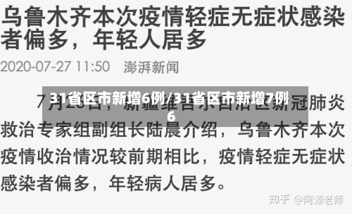 31省区市新增6例/31省区市新增7例6