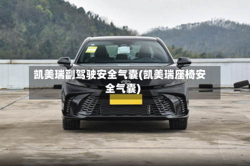 凯美瑞副驾驶安全气囊(凯美瑞座椅安全气囊)