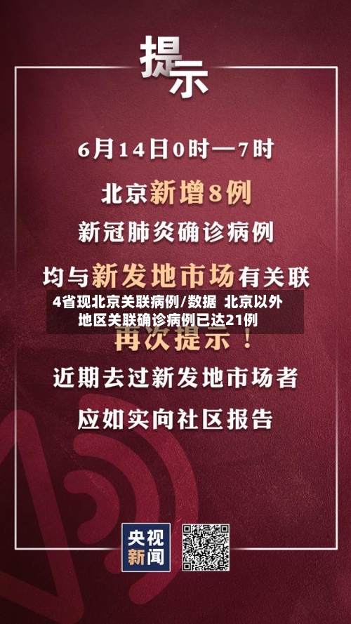4省现北京关联病例/数据  北京以外地区关联确诊病例已达21例