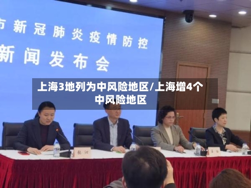 上海3地列为中风险地区/上海增4个中风险地区