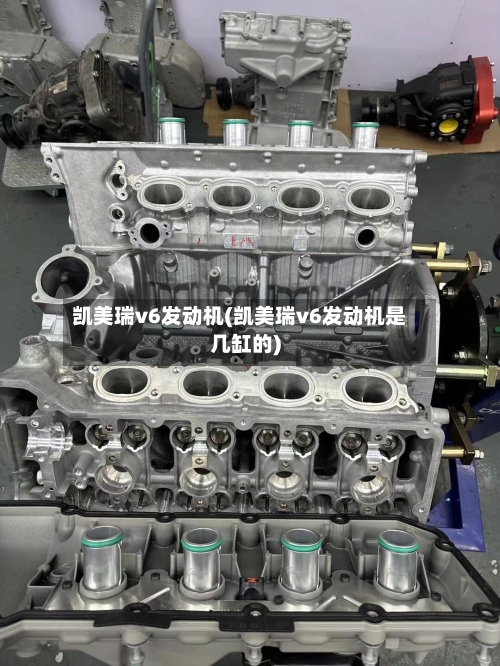 凯美瑞v6发动机(凯美瑞v6发动机是几缸的)