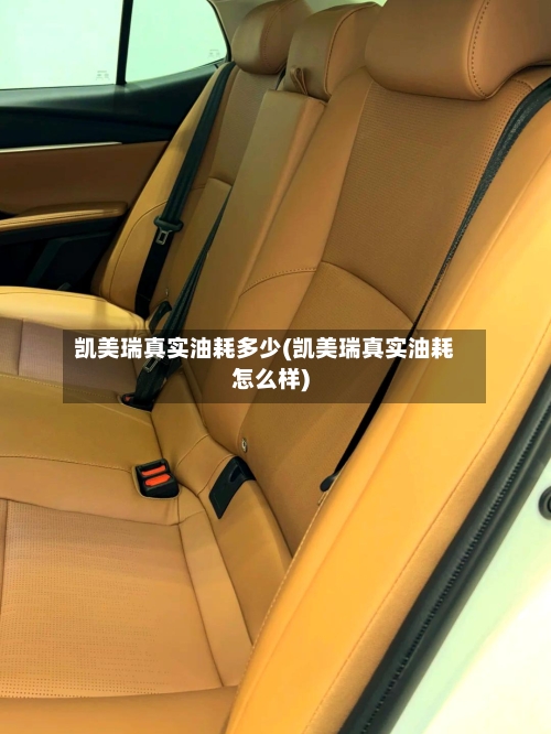 凯美瑞真实油耗多少(凯美瑞真实油耗怎么样)