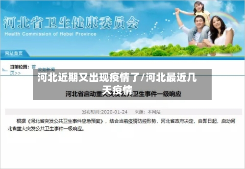 河北近期又出现疫情了/河北最近几天疫情