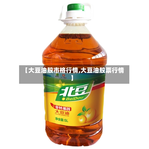 【大豆油股市格行情,大豆油股票行情】