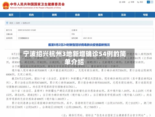 宁波绍兴杭州3地新增确诊54例的简单介绍