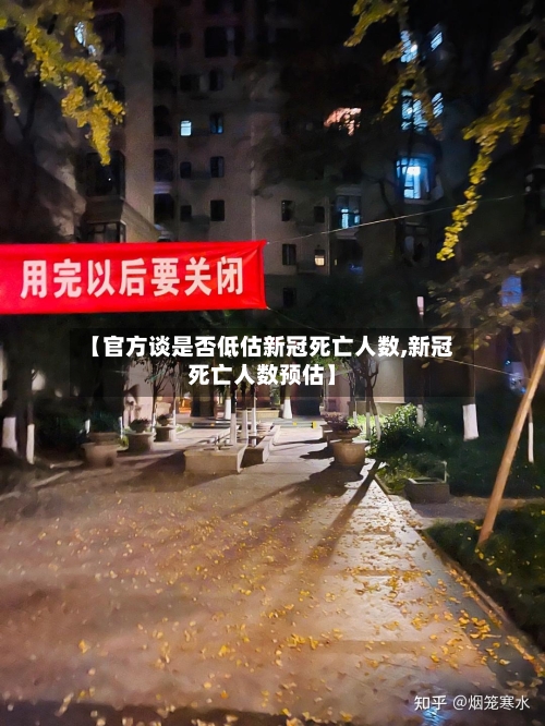 【官方谈是否低估新冠死亡人数,新冠死亡人数预估】