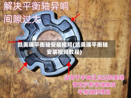 凯美瑞平衡轴安装视频(凯美瑞平衡轴安装视频教程)
