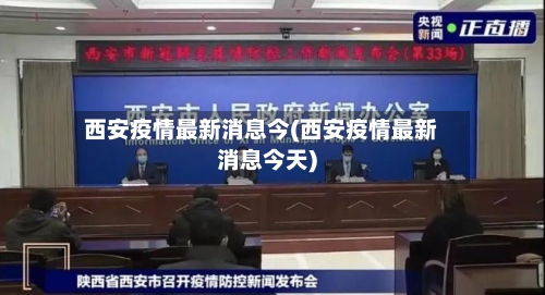 西安疫情最新消息今(西安疫情最新消息今天)