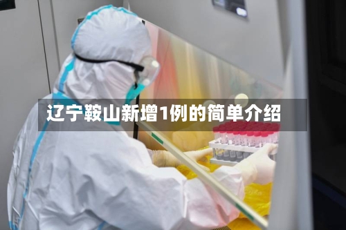 辽宁鞍山新增1例的简单介绍